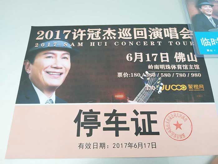 許冠杰演唱會佛山站用車服務